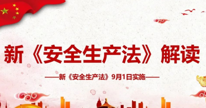 安全生產(chǎn) | 新《安全生產(chǎn)法》解讀！