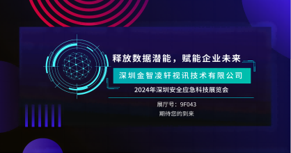 創(chuàng)新風暴來襲 —金智凌軒即將震撼2024年深圳安全應急科技展覽會！